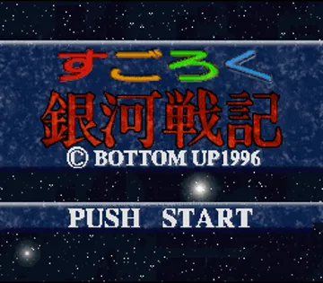 Sugoroku Ginga Senki (Japan) screen shot title